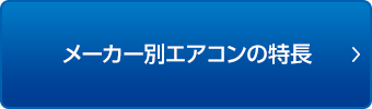 メーカー別エアコンの特長