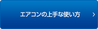 エアコンの上手な使い方