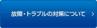 故障・トラブルの対策について