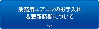 業務用エアコンのお手入れ ＆更新時期について