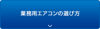業務用エアコンの選び方