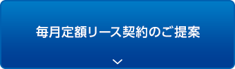 毎月定額リース契約のご提案