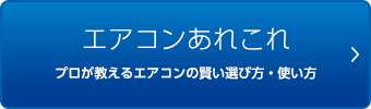 エアコンあれこれ