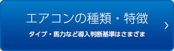 エアコンの種類・特徴 