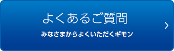 よくあるご質問 