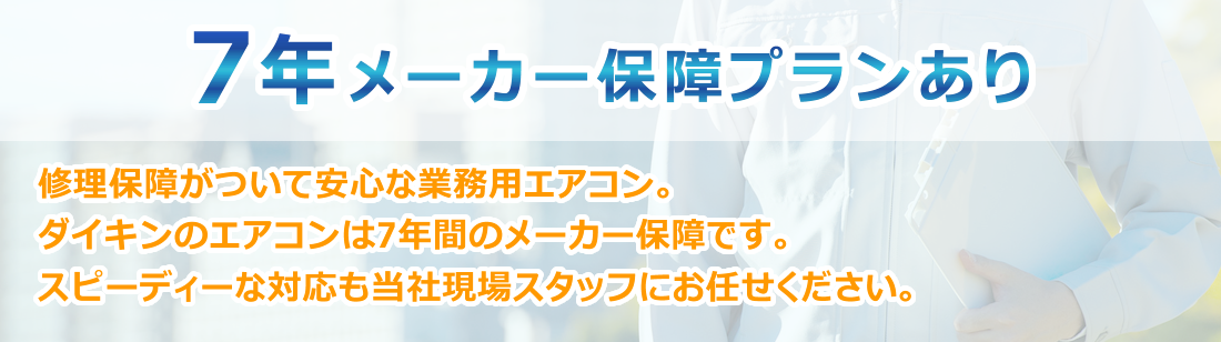 7年メーカー保障プランあり